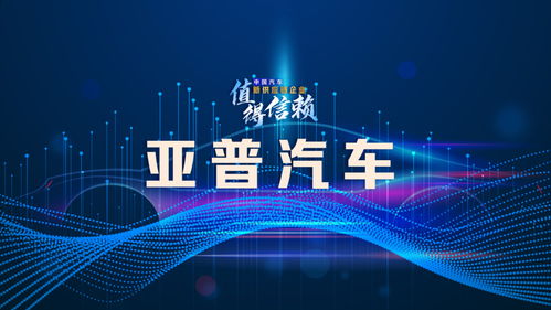 亞普汽車 破解業務單一困局，探索轉型升級之路